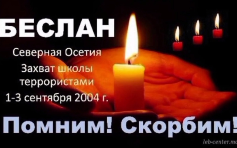 3 сентября-день солидарности в борьбе с терроризмом в России.